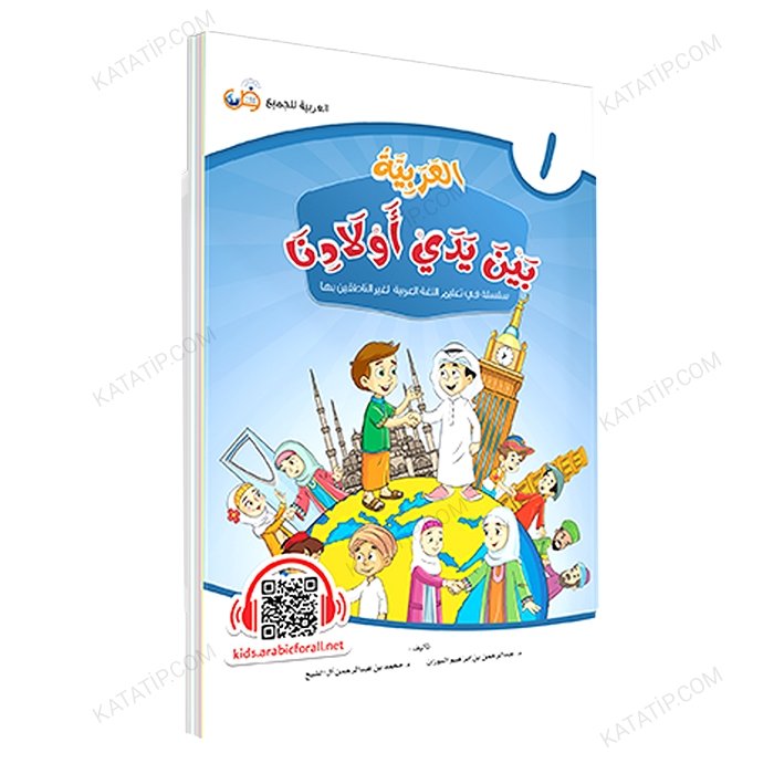 العربية بين يدي أولادنا (1) كتاب الطالب