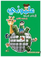 Bana Öğret - Arapça Sayılar Seviye 2 | علموني _ الأرقام العربية ك2
