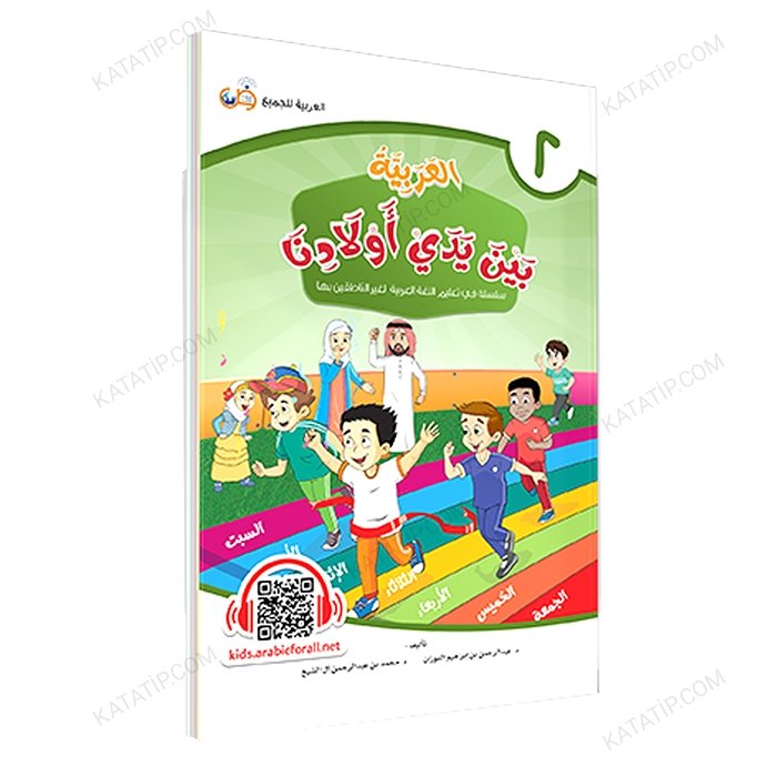 العربية بين يدي أولادنا (2) كتاب الطالب