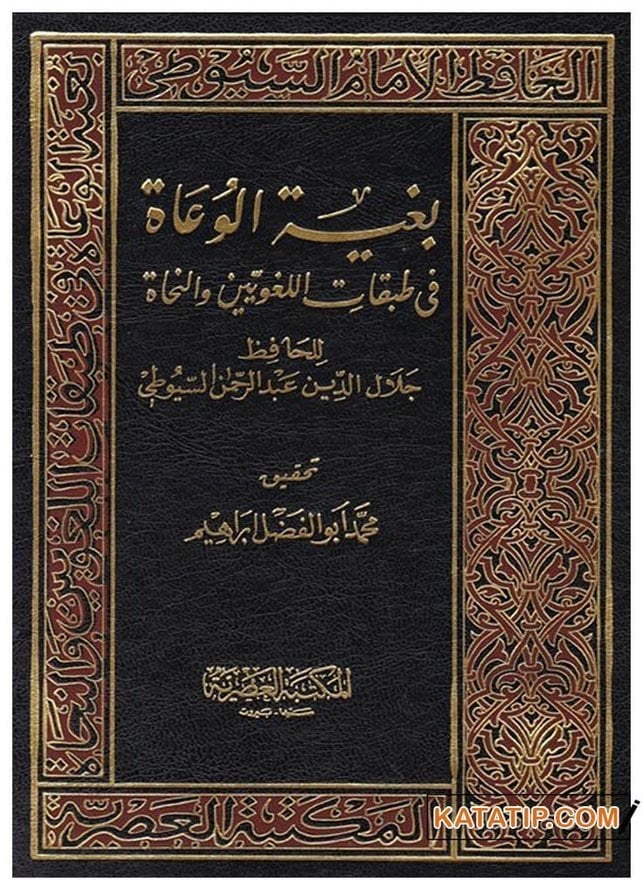 Buğyetü'l-Vuat Fi Tabakâti'l-Lugaviyy'in ve'n-Nühat | بغية الوعاة في طبقات النحووين والنحاة