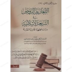 اللعان بين الزوجين في الشريعة الإسلامية
