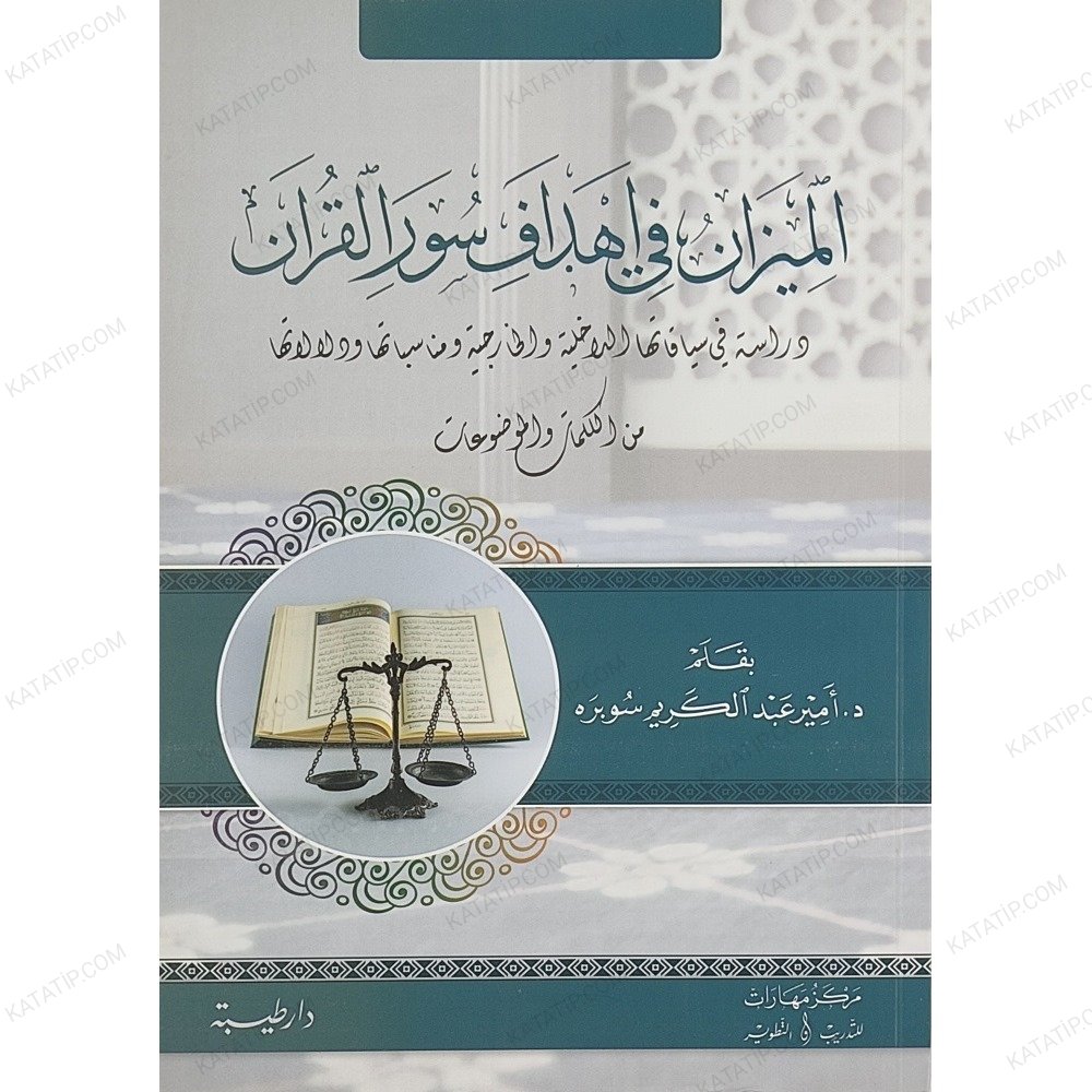 الميزان في أهداف سور القرآن