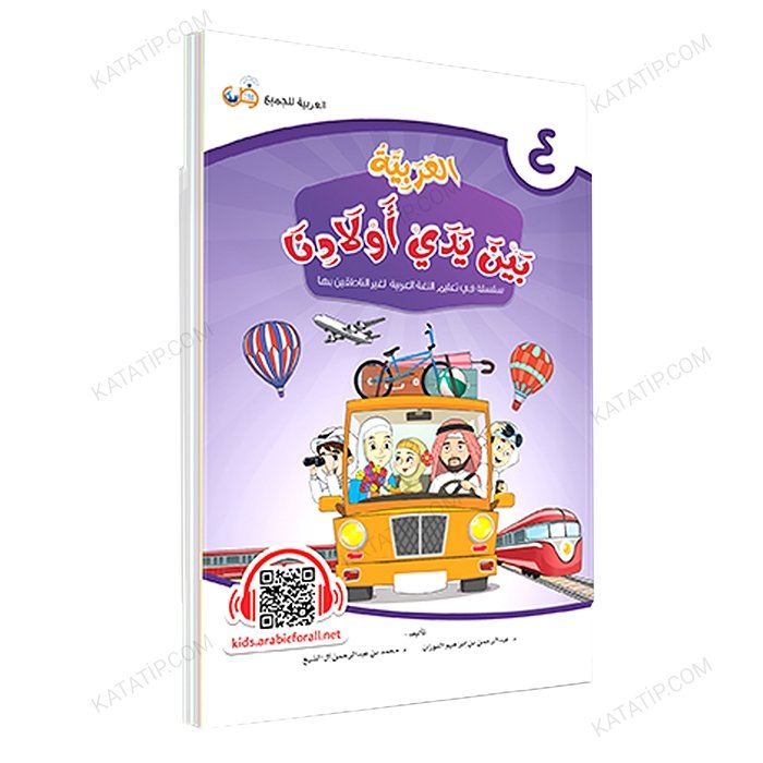 العربية بين يدي أولادنا (4) كتاب الطالب