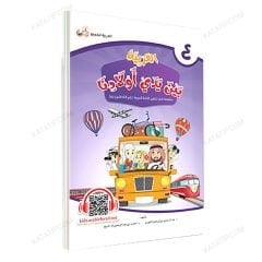 العربية بين يدي أولادنا (4) كتاب الطالب