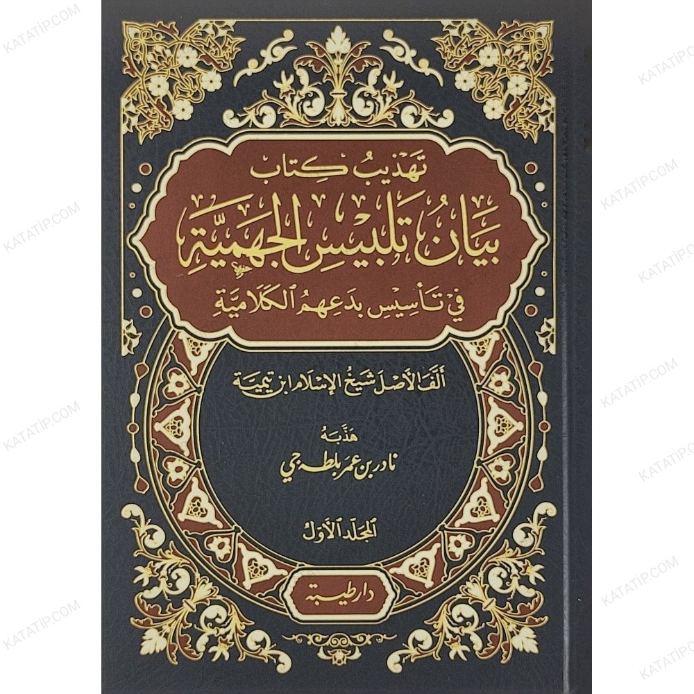 تهذيب كتاب بيان تلبيس الجهمية في تأسيس بدعهم الكلامية