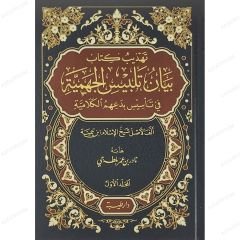 تهذيب كتاب بيان تلبيس الجهمية في تأسيس بدعهم الكلامية