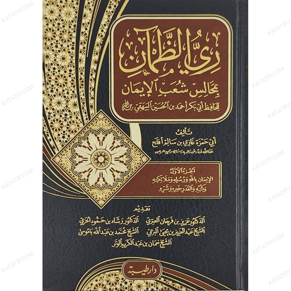 ري الظمآن بمجالس شعب الإيمان للبيهقي