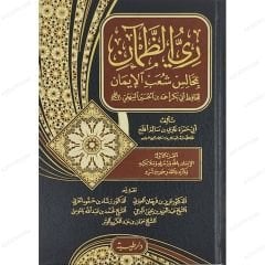 ري الظمآن بمجالس شعب الإيمان للبيهقي