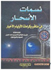 Nesematül Eshar fi Menakıbi ve Keramatil Evliyail Ahyar