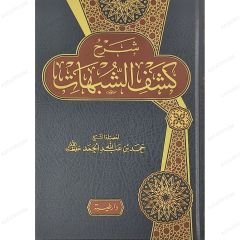 شرح كشف الشبهات
