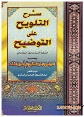 Şerhü't-Telvih ala't-Tavdih | شرح التلويح على التوضيح