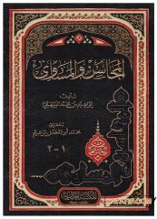 El-Mehasin ve'l-Mesavi  | المحاسن والمساوئ