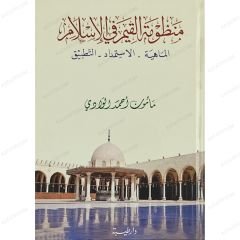 منظومة القيم في الإسلام