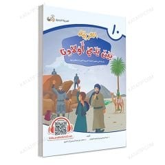 العربية بين يدي أولادنا (10) كتاب الطالب