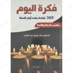 فكرة اليوم
