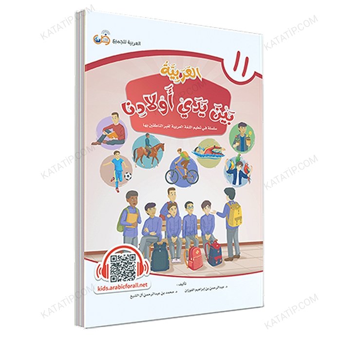 العربية بين يدي أولادنا (11) كتاب الطالب