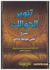 Tenvirü'lHavalik Şerhu ala-Muvattai Malik | تنوير الحوالك شرح على موطأ مالك