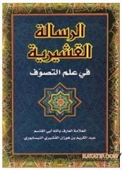 Er-Risaletü'l-Kuşeyriyye fi İlmi't-Tasavvuf | الرسالة القشيرية في علم التصوف