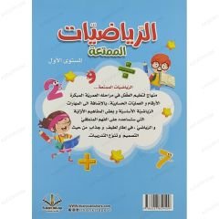الرياضيات الممتعة المستوى الأول