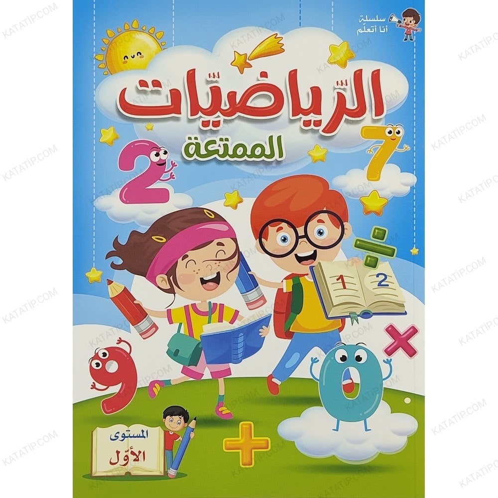 الرياضيات الممتعة المستوى الأول