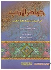 Cevahirü'l-Edeb | جواهر الأدب