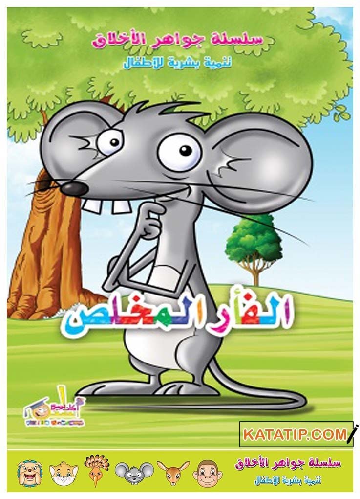 Ahlakın Özü, Sadık Fare | جواهر الأخلاق _ الفأر المخلص