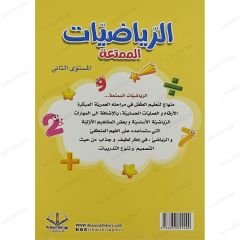 الرياضيات الممتعة المستوى الثاني