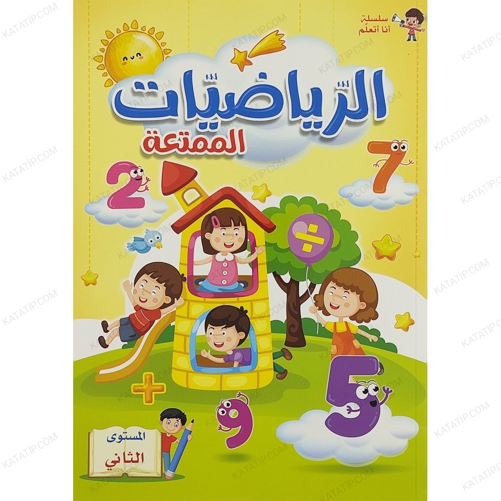 الرياضيات الممتعة المستوى الثاني