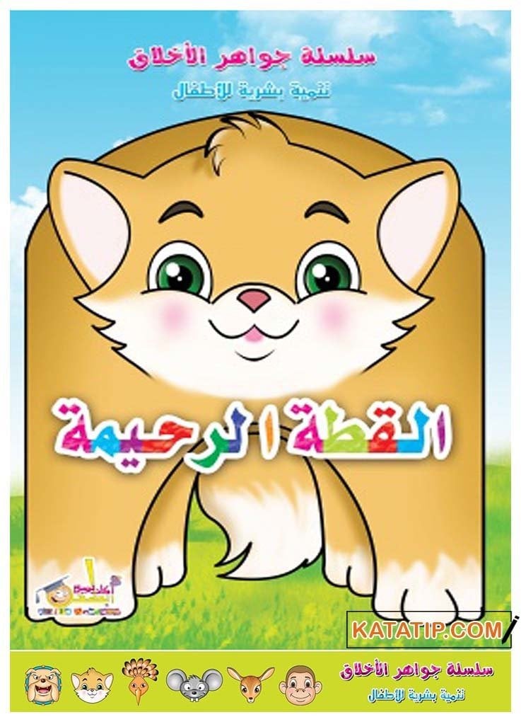 Ahlakın Özü, Merhametli Kedi | جواهر الأخلاق _ القطة الرحيمة