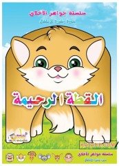 Ahlakın Özü, Merhametli Kedi | جواهر الأخلاق _ القطة الرحيمة