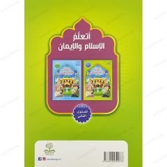أتعلم الإسلام والإيمان المستوى الأول