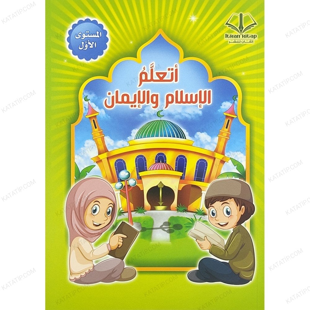 أتعلم الإسلام والإيمان المستوى الأول