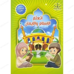 أتعلم الإسلام والإيمان المستوى الأول