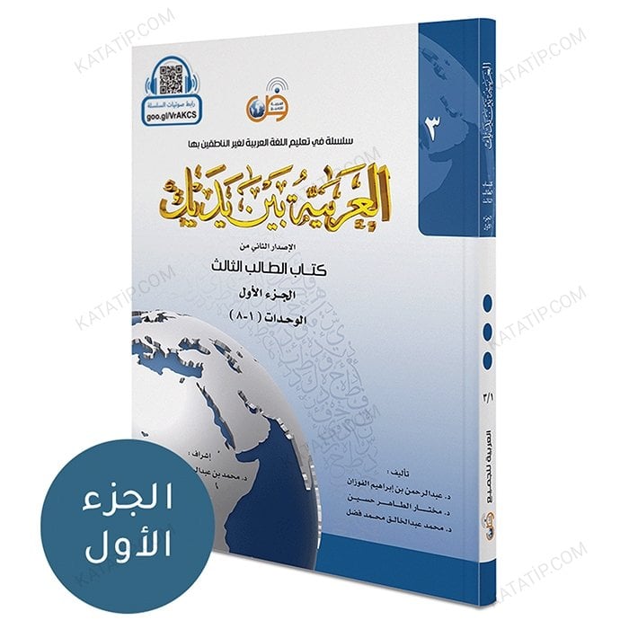 العربية بين يديك (3) كتاب الطالب ج1