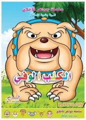 Ahlakın Özü,Sadık Köpek  | جواهر الأخلاق _ الكلب الوفي