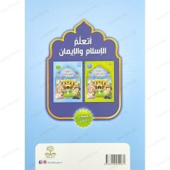 أتعلم الإسلام والإيمان المستوى الثاني