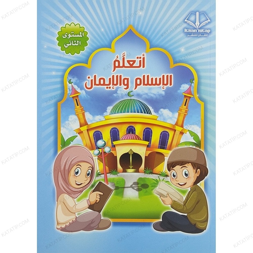 أتعلم الإسلام والإيمان المستوى الثاني