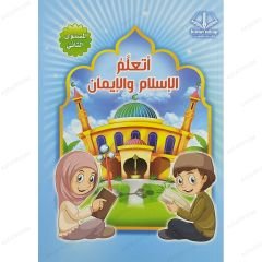 أتعلم الإسلام والإيمان المستوى الثاني
