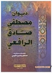 Divanu Mustafa Sadık Er-Rafii | ديوان مصطفى صادق الرافعي