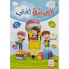العربية لغتي المستوى الأول