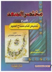 Muhtasarü's-Sa'd | مختصر السعد