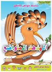 Ahlakın Özü, Alçakgönüllü Hüthüt Kuşu | جواهر الأخلاق _ الهدهد المتواضع
