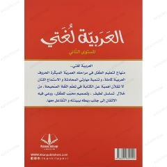العربية لغتي المستوى الثاني