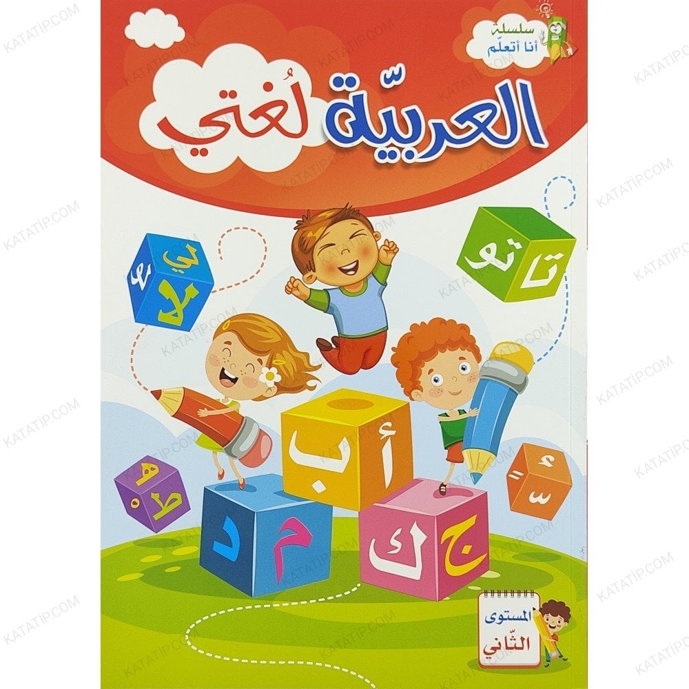 العربية لغتي المستوى الثاني