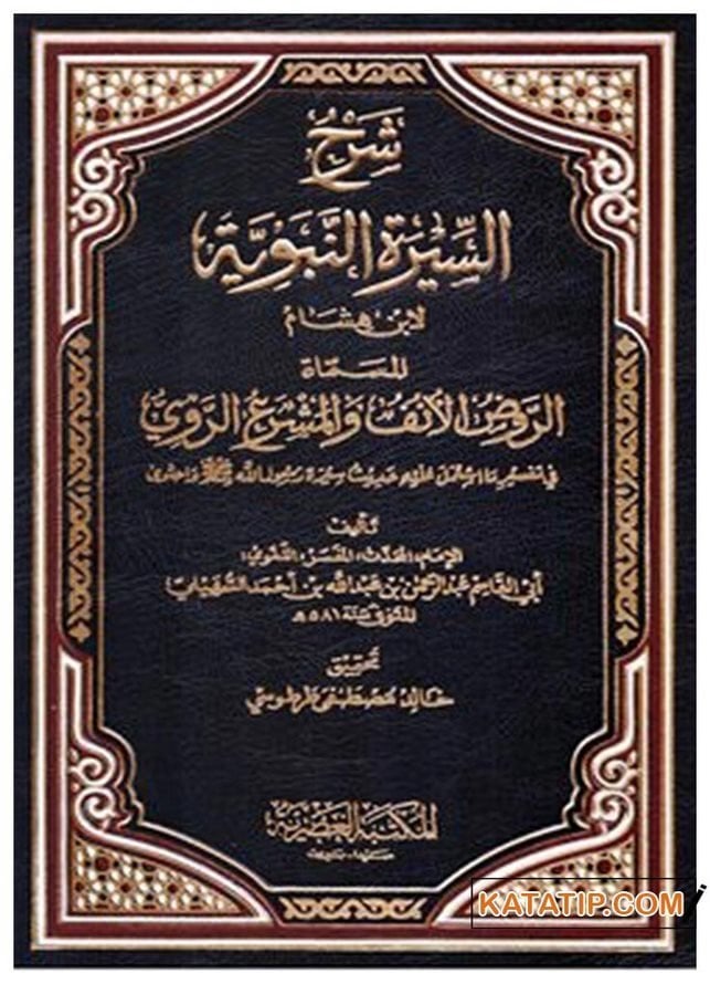 Şerhü's-Sireti'n-Nebeviyye - İbni Hişam | شرح السيرة النبوية لابن هشام