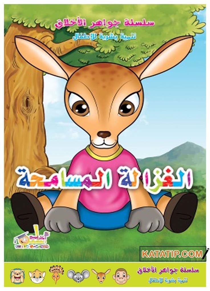 Ahlakın Özü, Bağışlayan Geyik | جواهر الأخلاق _ الغزالة المسامحة