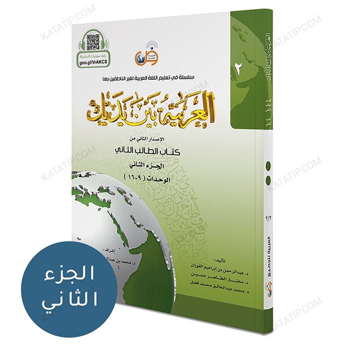 العربية بين يديك (3) كتاب الطالب ج2