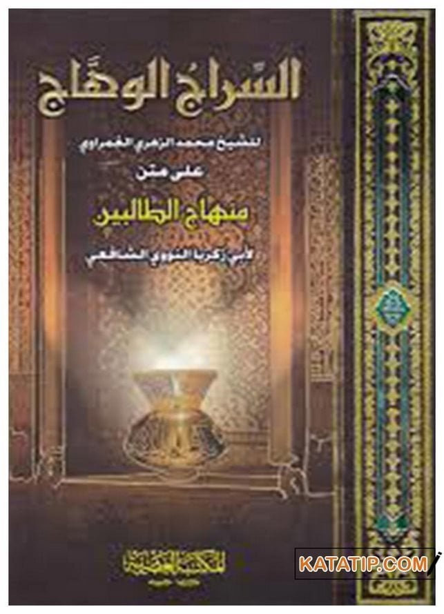 Es-Siracü'l-Vehhac ala Metni't-Talibin | السراج الوهاج على متن الطالبين