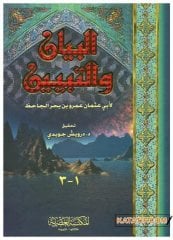 El-Beyan ve't-Tebyiin | البيان والتبيين