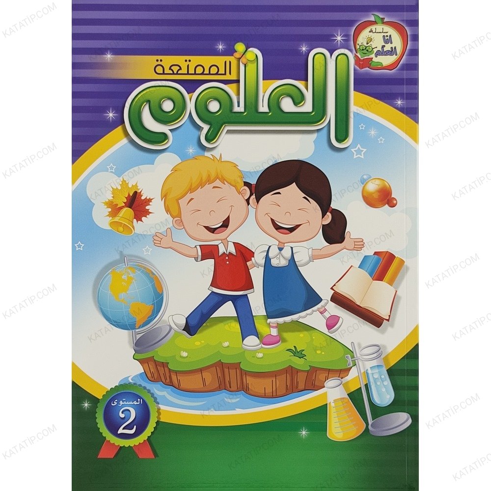 العلوم الممتعة المستوى الثاني